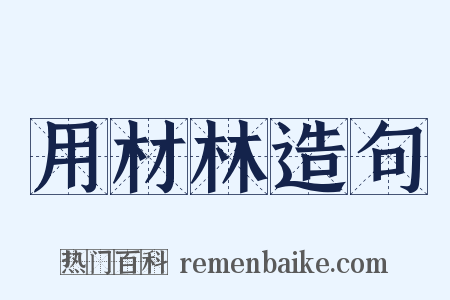 用材林造句是什么意思的图片